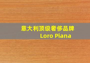 意大利顶级奢侈品牌Loro Piana